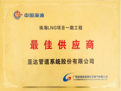 中國海油珠海LNG項目（一期）最佳供應商