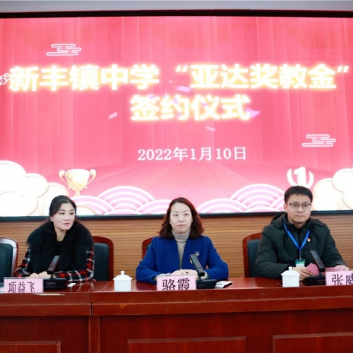 亞達與新豐鎮(zhèn)中學簽訂獎教金協(xié)議活動